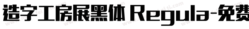 造字工房展黑体 Regula字体转换